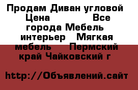 Продам Диван угловой › Цена ­ 30 000 - Все города Мебель, интерьер » Мягкая мебель   . Пермский край,Чайковский г.